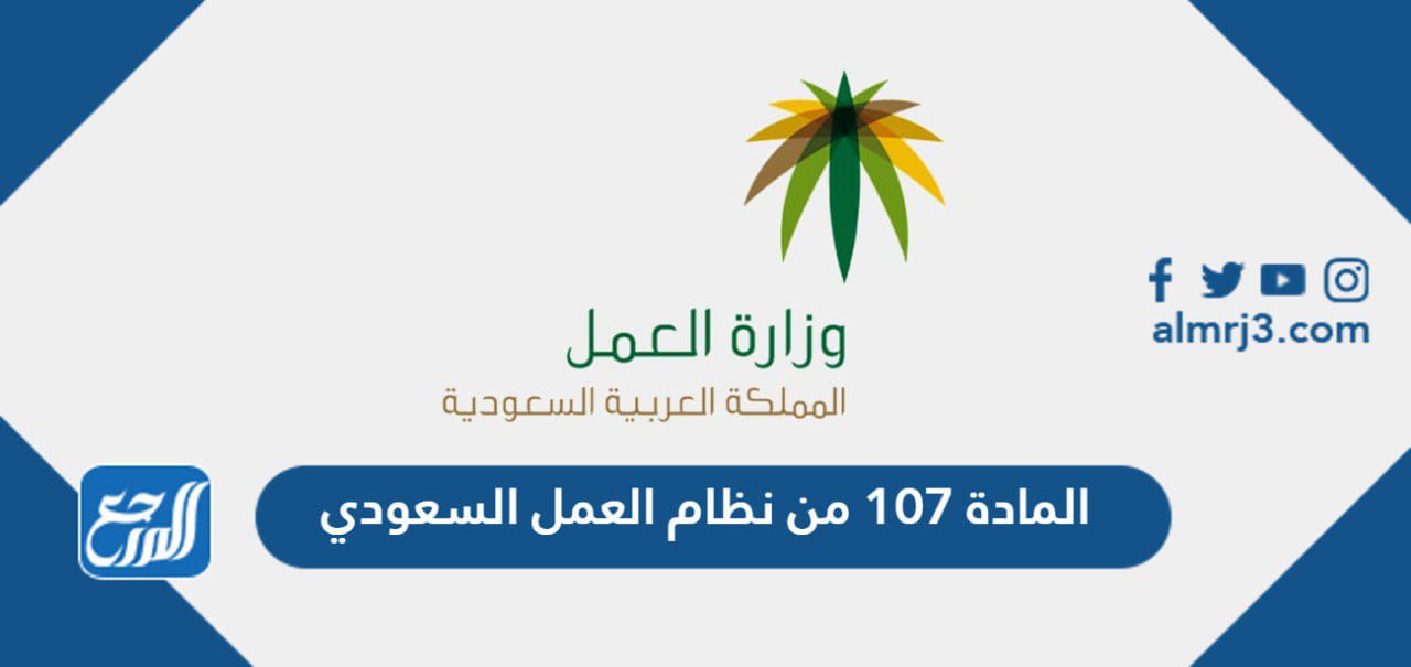 المادة 107 من نظام العمل السعودي