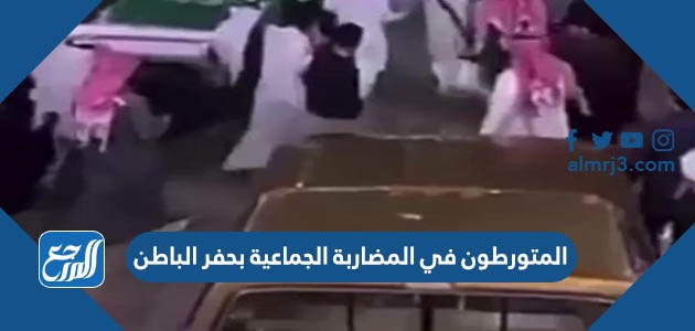 المتورطون في المضاربة الجماعية بحفر الباطن