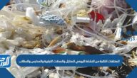 المخلفات الناتجة من النشاط اليومي للمنازل والمحلات التجارية والمدارس والمكاتب