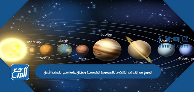 المريخ هو الكوكب الثالث من المجموعة الشمسية ويطلق عليه اسم الكوكب الأزرق