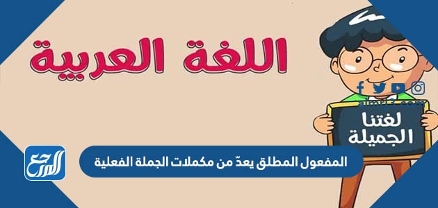 المفعول المطلق يعدّ من مكملات الجملة الفعلية