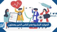 الموارد البشرية هم الناس الذين يعملون