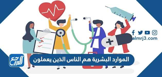 الموارد البشرية هم الناس الذين يعملون