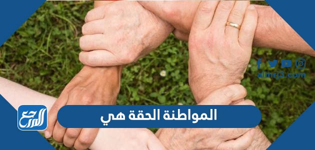 المواطنة الحقة هي