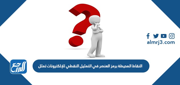 النقاط المحيطة برمز العنصر في التمثيل النقطي للإلكترونات تمثل