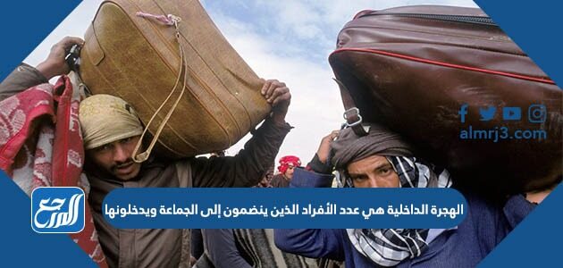 الهجرة الداخلية هي عدد الأفراد الذين ينضمون إلى الجماعة و يدخلونها
