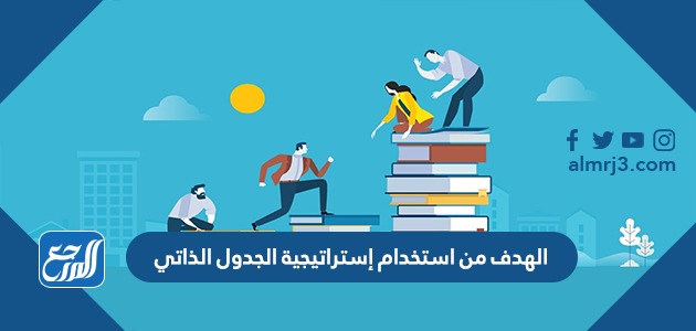 الهدف من استخدام إستراتيجية الجدول الذاتي