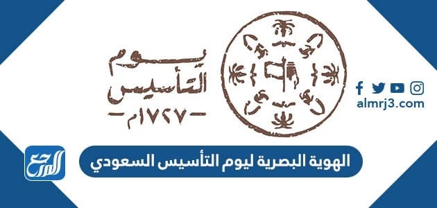 الهوية البصرية ليوم التأسيس السعودي