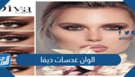 الوان عدسات ديفا الجديدة 2025