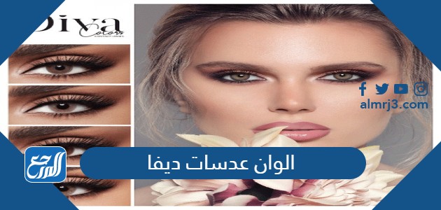 الوان عدسات ديفا