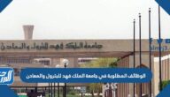 الوظائف المطلوبة في جامعة الملك فهد للبترول والمعادن