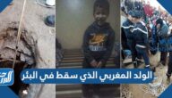 من هو الولد المغربي الذي سقط في البئر من هو الولد المغربي الذي سقط في البئر