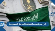 الى من تنسب المملكة العربية السعودية