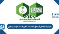 اليوم الوطني لبلادي المملكة العربية السعودية يوافق