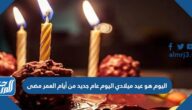 اليوم هو عيد ميلادي اليوم عام جديد من أيام العمر مضى