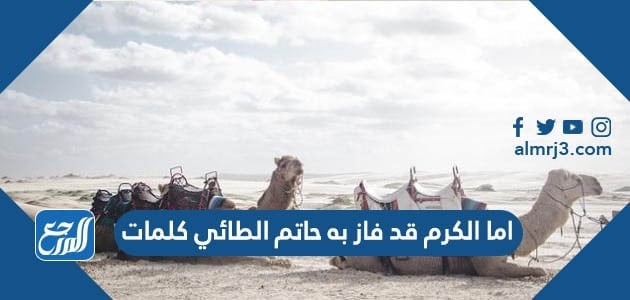 اما الكرم قد فاز به حاتم الطائي كلمات