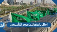 اماكن احتفالات يوم التأسيس السعودي 2022 / 1443