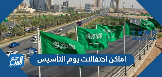 اماكن احتفالات يوم التأسيس