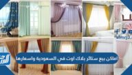 اماكن بيع ستائر بلاك اوت في السعودية واسعارها