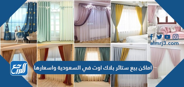 اماكن بيع ستائر بلاك اوت في السعودية واسعارها