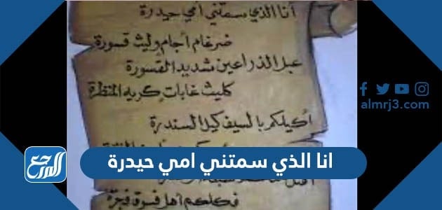 انا الذي سمتني امي حيدرة