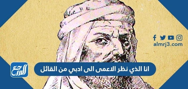 انا الذي نظر الاعمى الى ادبي من القائل