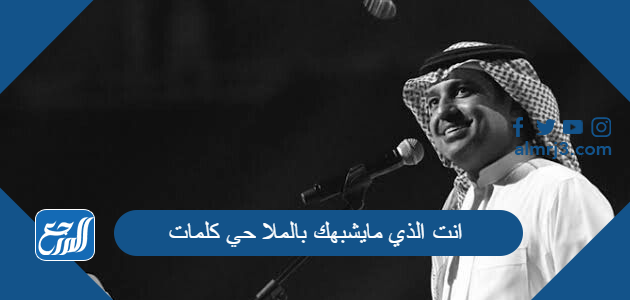 انت الذي مايشبهك بالملا حي كلمات