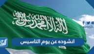 انشوده عن يوم التاسيس السعودي مكتوبة