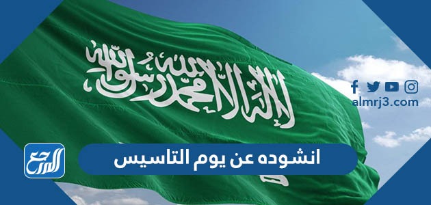 انشوده عن يوم التاسيس