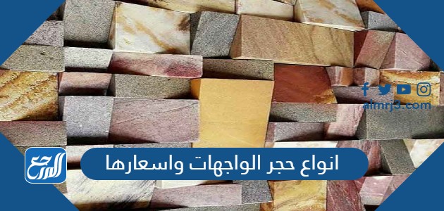 انواع حجر الواجهات واسعارها