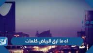 اه ما ارق الرياض كلمات