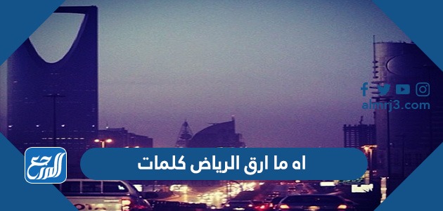 اه ما ارق الرياض كلمات