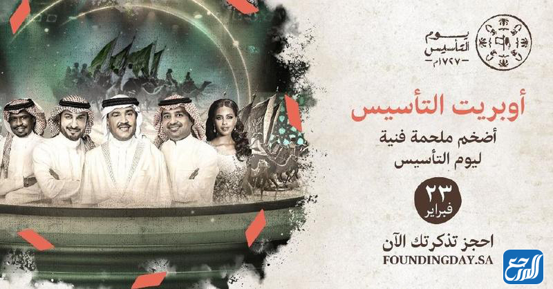 احتفالات السعودية بيوم التاسيس