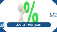 اوجدي 140% من 200