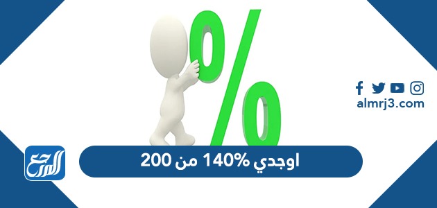 اوجدي 140% من 200