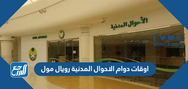اوقات دوام الاحوال المدنية رويال مول