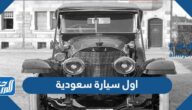 ما هي اول سيارة سعودية الصنع