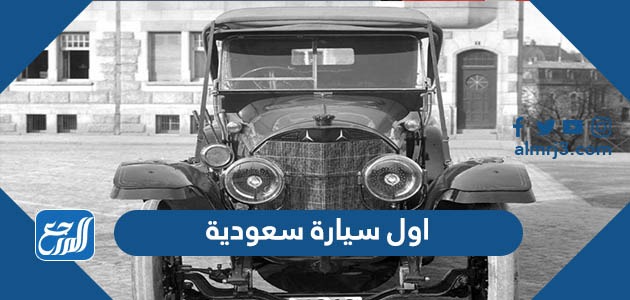 اول سيارة سعودية