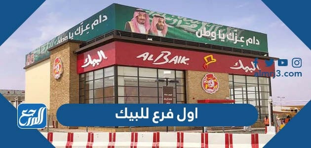 اول فرع للبيك