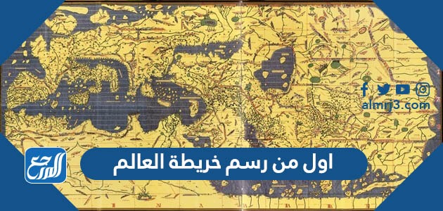 اول من رسم خريطة العالم