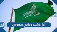 اول نشيد وطني سعودي مكتوب