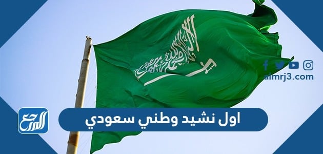 اول نشيد وطني سعودي مكتوب