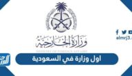 اول وزارة في السعودية