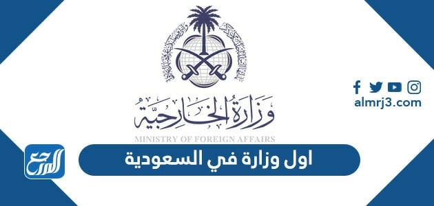 اول وزارة في السعودية
