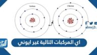 اي المركبات التالية غير ايوني