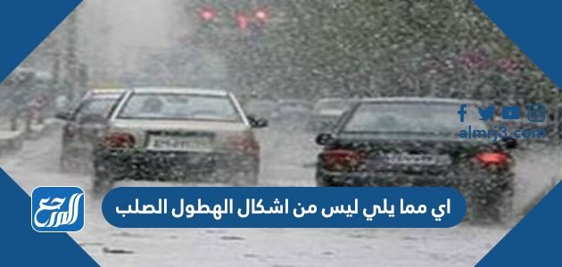 اي مما يلي ليس من اشكال الهطول الصلب