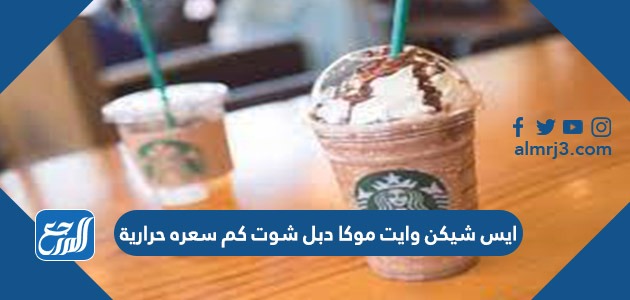 ايس شيكن وايت موكا دبل شوت كم سعره حرارية