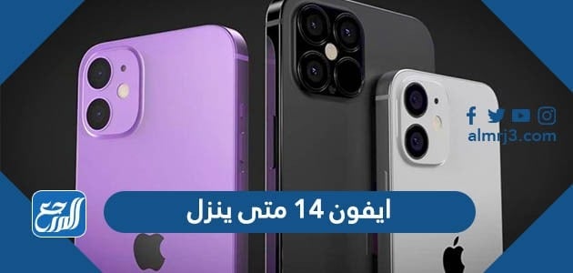 ايفون 14 متى ينزل في السعودية ودول الخليج