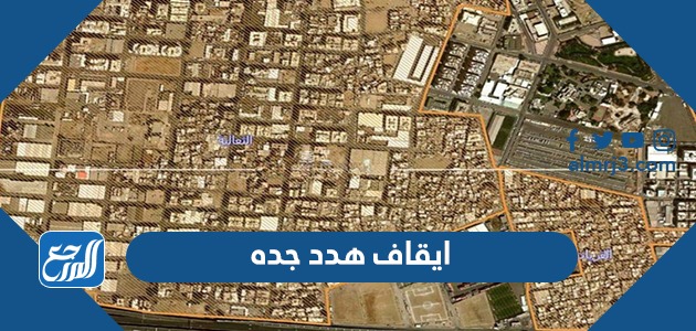 ايقاف هدد جده