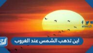 اين تذهب الشمس عند الغروب